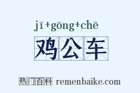 鸡公车是什么意思的图片